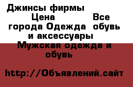 Джинсы фирмы “ CARRERA “. › Цена ­ 1 000 - Все города Одежда, обувь и аксессуары » Мужская одежда и обувь   